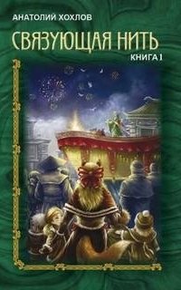 постер аудиокниги Связующая нить. Книга 1