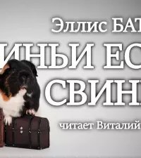 постер аудиокниги Свиньи есть свиньи