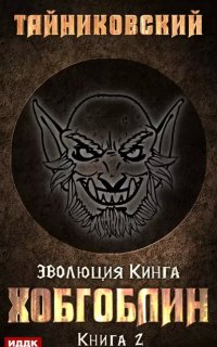 постер аудиокниги Эволюция Кинга 2. Хобгоблин