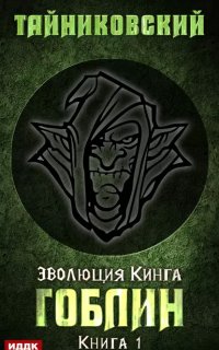 постер аудиокниги Эволюция Кинга 1. Гоблин