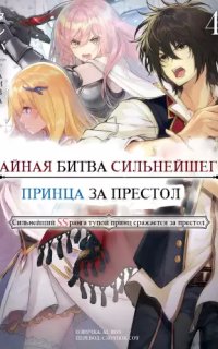 постер аудиокниги Тайная битва за престол сильнейшего принца