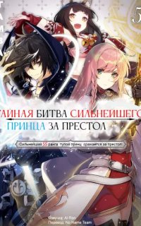 постер аудиокниги Тайная битва за престол сильнейшего принца