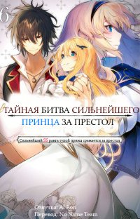 постер аудиокниги Тайная битва за престол сильнейшего принца