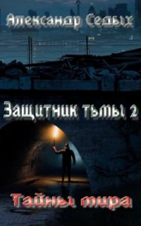 постер аудиокниги Защитник тьмы 2. Тайны мира