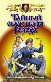 постер аудиокниги Тайный сыск царя Гороха 2. Заговор Черной Мессы
