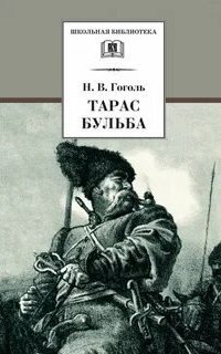 постер аудиокниги Тарас Бульба