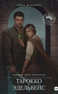 постер аудиокниги Красные луны Квертинда 3. Тарокко и эдельвейс
