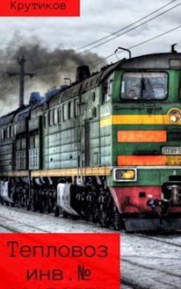 постер аудиокниги Тепловоз