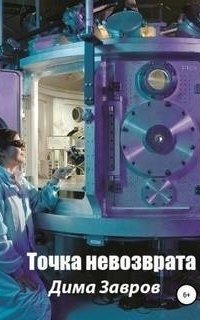 постер аудиокниги Точка невозврата