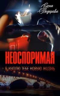 постер аудиокниги Неоспоримая 1. Я куплю тебе новую жизнь