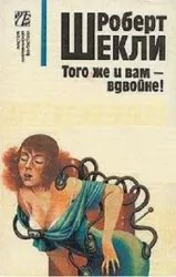 постер аудиокниги Того же и вам — вдвойне