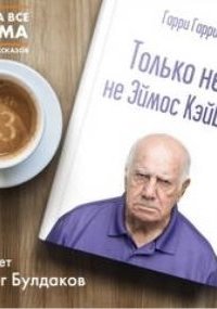 постер аудиокниги Только не я, не Эймос Кэйбот