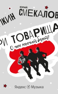 постер аудиокниги Три товарища? О чем молчит балет