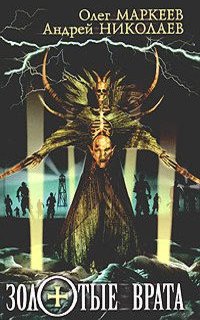 постер аудиокниги Трилогия об Игоре Корсакове 1. Золотые Врата