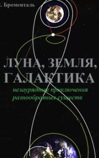 постер аудиокниги Триптих «Земля, Луна, Галактика»