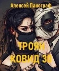 постер аудиокниги Троян Ковид 30