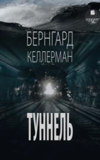 постер аудиокниги Туннель