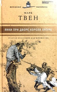 постер аудиокниги Янки при дворе короля Артура