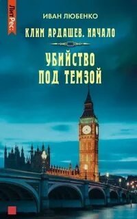 постер аудиокниги Клим Ардашев. Начало 1. Убийство под Темзой