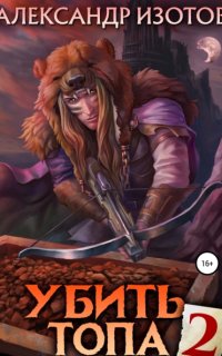 постер аудиокниги Убить топа. Книга 2