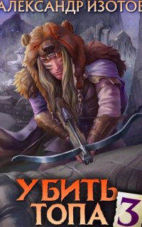 постер аудиокниги Убить топа. Книга 3