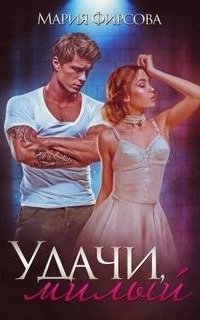 постер аудиокниги Удачи, милый