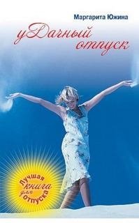 постер аудиокниги уДачный отпуск