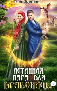 постер аудиокниги Истинная пара для драконицы