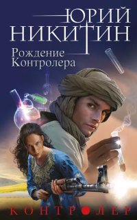 постер аудиокниги Контролер 3. Рождение Контролера