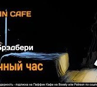 постер аудиокниги Урочный час