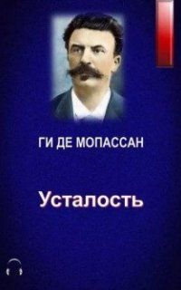 постер аудиокниги Усталость