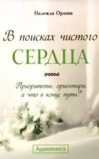 постер аудиокниги В поисках чистого сердца
