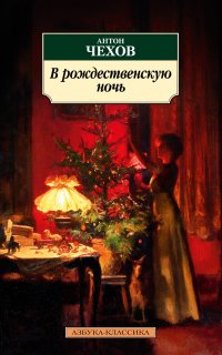 постер аудиокниги В Рождественскую ночь