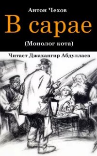 постер аудиокниги В сарае