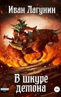 постер аудиокниги В шкуре демона. Книга 1