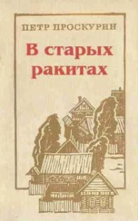 В старых ракитах - Пётр Проскурин