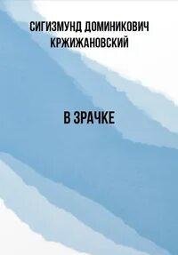 постер аудиокниги В зрачке