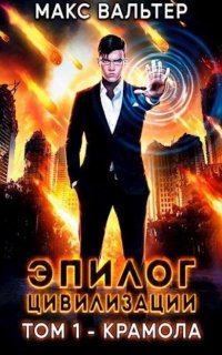 постер аудиокниги Апокалипсис 1. Эпилог Цивилизации. Том 1. Крамола