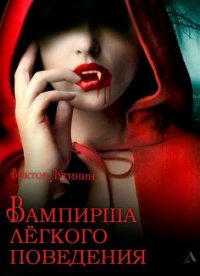 постер аудиокниги Вампирша лёгкого поведения