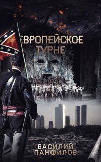 постер аудиокниги Просто выжить 2. Европейское турне