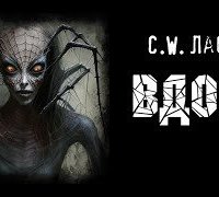 Вдова - С.W. Ласарт