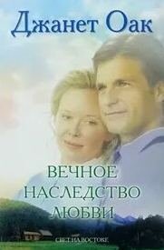 постер аудиокниги Любовь приходит тихо 5. Вечное наследство любви