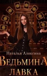 постер аудиокниги Ведьмовские секреты 5. Ведьмина лавка