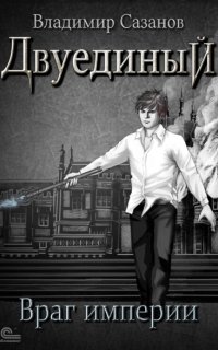 постер аудиокниги Двуединый 3. Враг империи