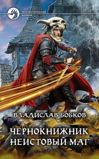 постер аудиокниги Чернокнижник 1. Неистовый маг