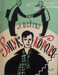постер аудиокниги Внук короля