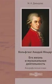постер аудиокниги Вольфганг Амадей Моцарт. Его жизнь и музыкальная деятельность
