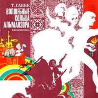 постер аудиокниги Волшебные кольца Альманзора