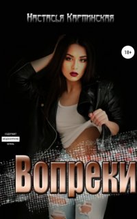 постер аудиокниги Вопреки