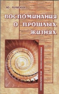 постер аудиокниги Воспоминания о прошлых жизнях